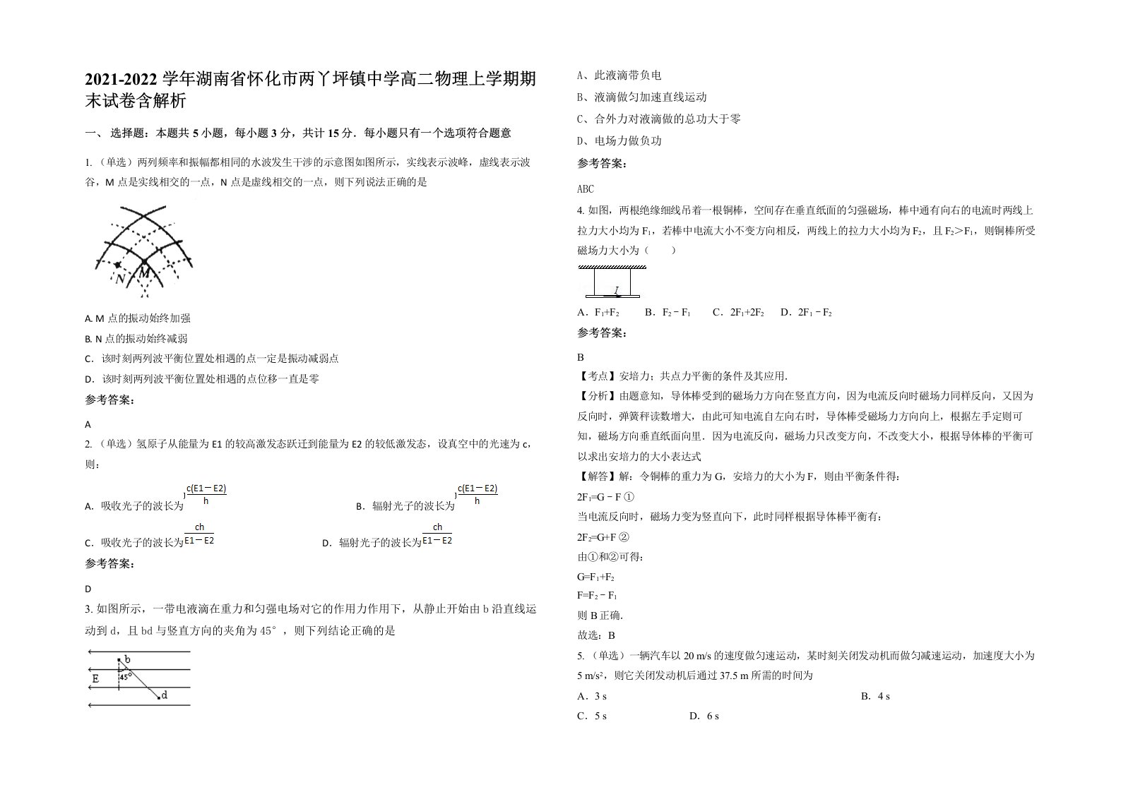 2021-2022学年湖南省怀化市两丫坪镇中学高二物理上学期期末试卷含解析