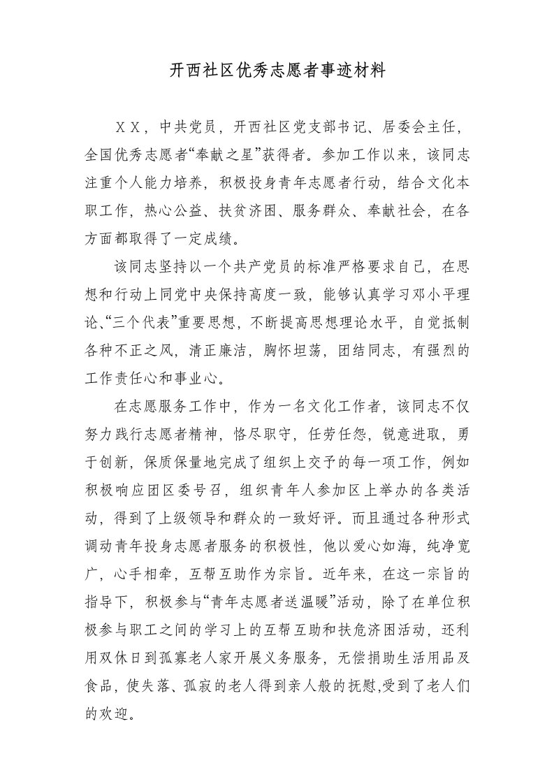 社区优秀志愿者事迹材料