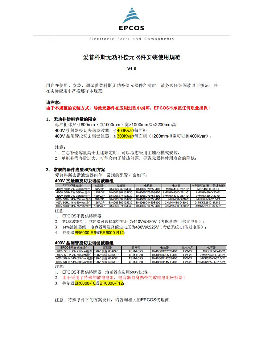 爱普科斯无功补偿元器件安装使用规范