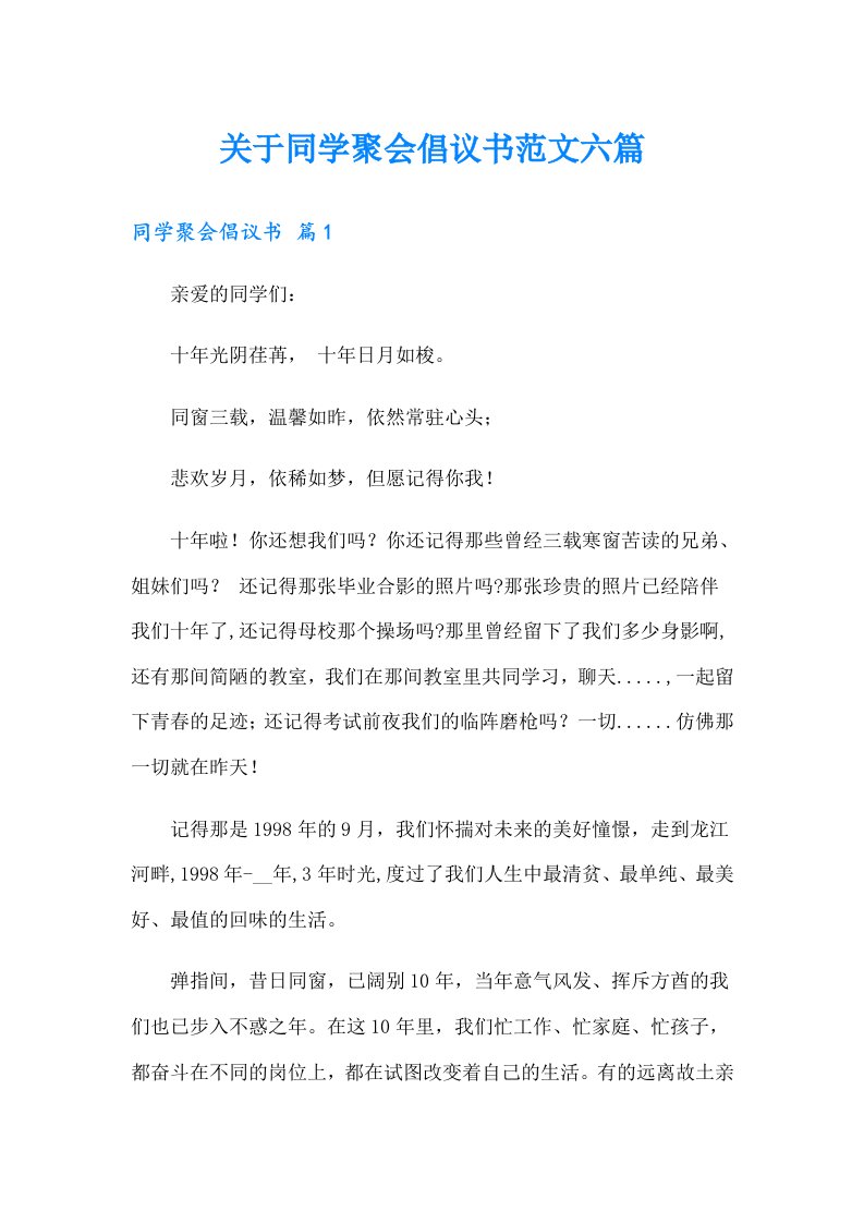 关于同学聚会倡议书范文六篇