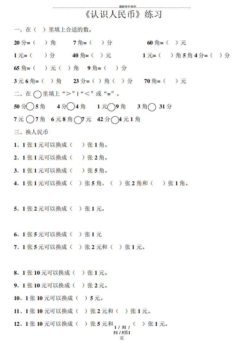 人教版一年级数学下册第五单元《认识人民币》练习题[1]