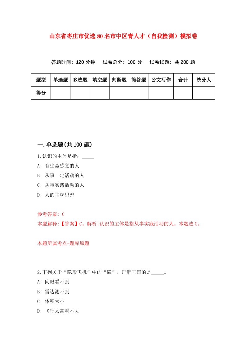 山东省枣庄市优选80名市中区青人才自我检测模拟卷第2期