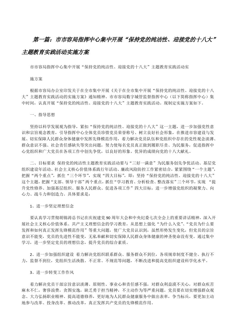 市市容局指挥中心集中开展“保持党的纯洁性、迎接党的十八大”主题教育实践活动实施方案[修改版]