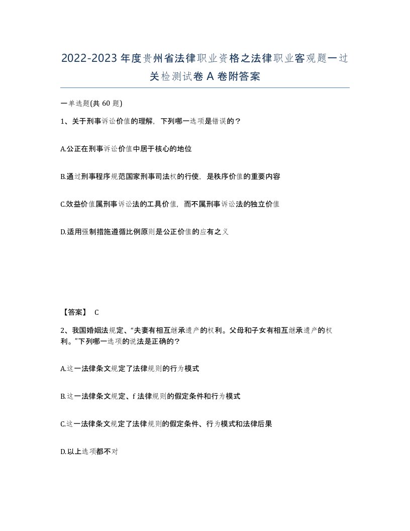 2022-2023年度贵州省法律职业资格之法律职业客观题一过关检测试卷A卷附答案