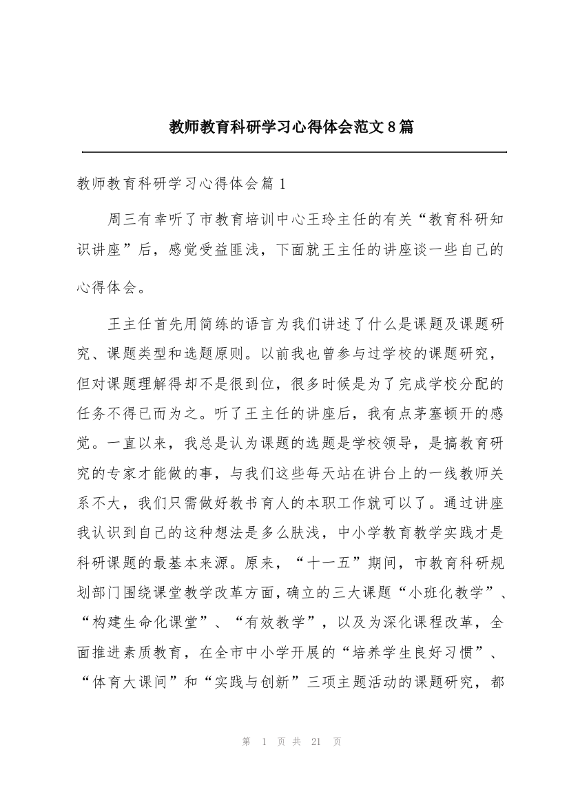 教师教育科研学习心得体会范文8篇