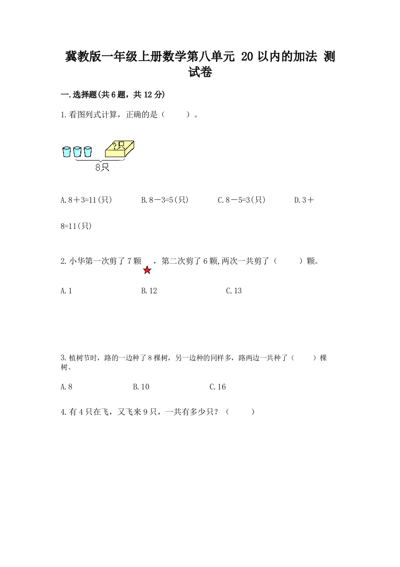 冀教版一年级上册数学第八单元-20以内的加法-测试卷附参考答案(a卷)