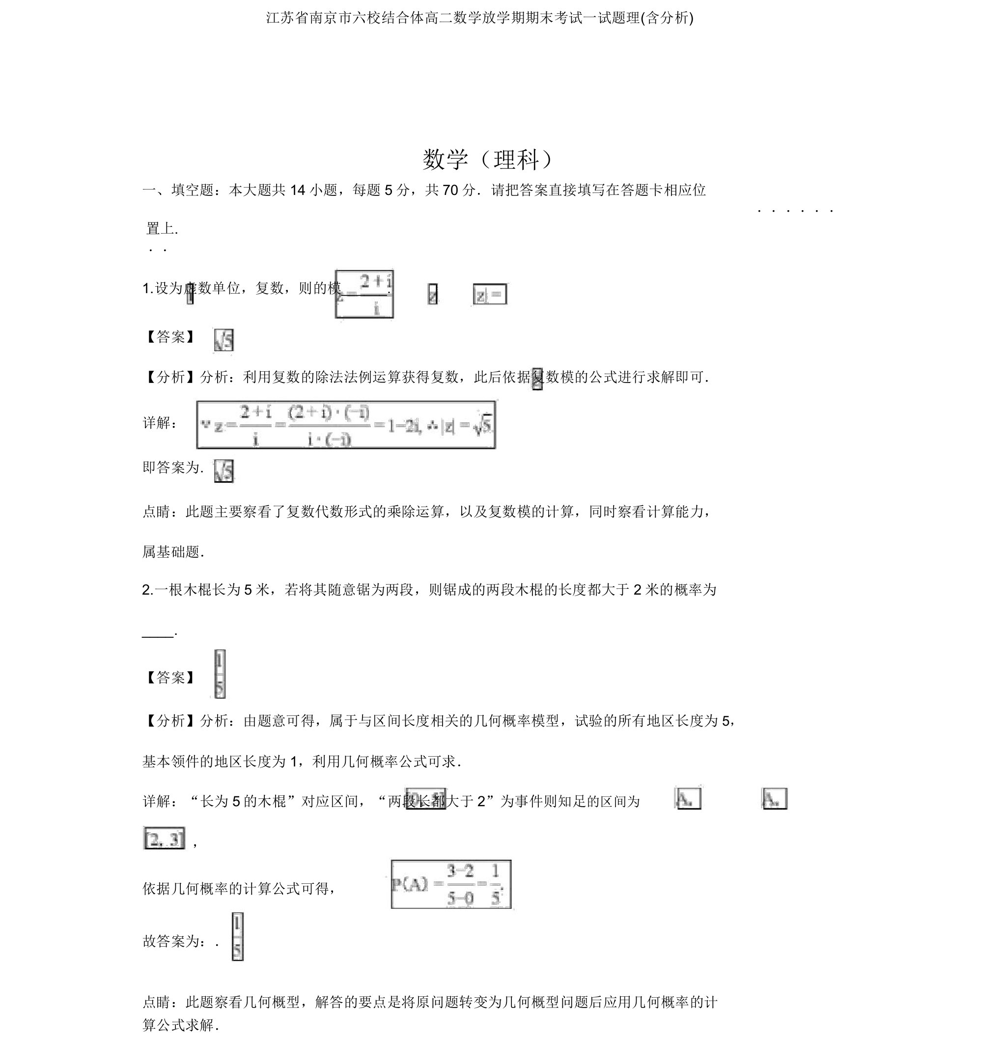 江苏省南京市六校联合体高二数学下学期期末考试试题理(含解析)