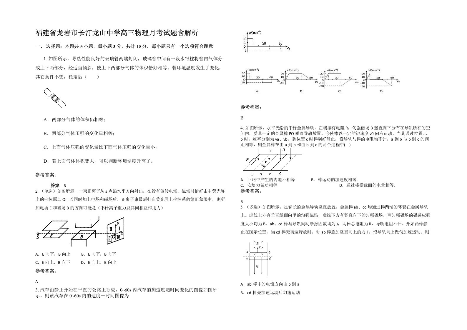 福建省龙岩市长汀龙山中学高三物理月考试题含解析