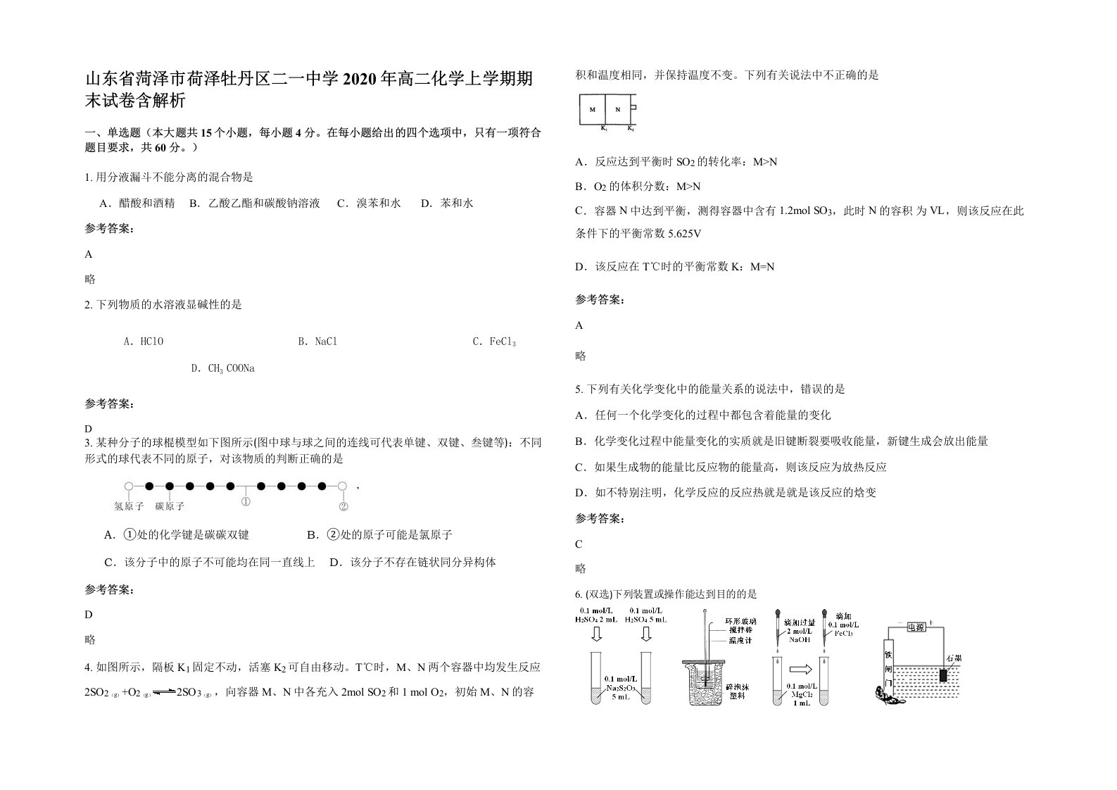 山东省菏泽市荷泽牡丹区二一中学2020年高二化学上学期期末试卷含解析