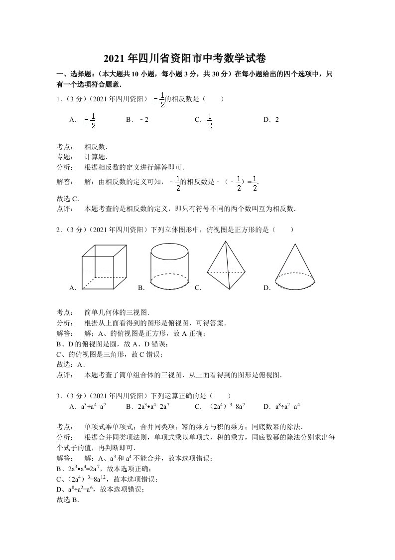 [2021年]四川省资阳市中考数学试卷及解析