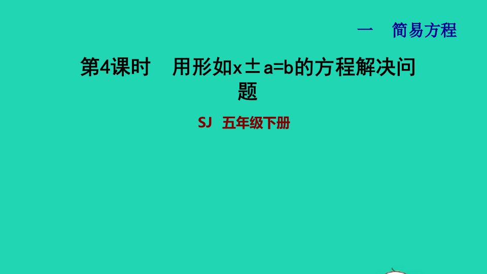 2024五年级数学下册一简易方程第4课时用形如x±a=b的方程解决问题习题课件苏教版