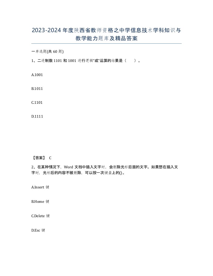 2023-2024年度陕西省教师资格之中学信息技术学科知识与教学能力题库及答案