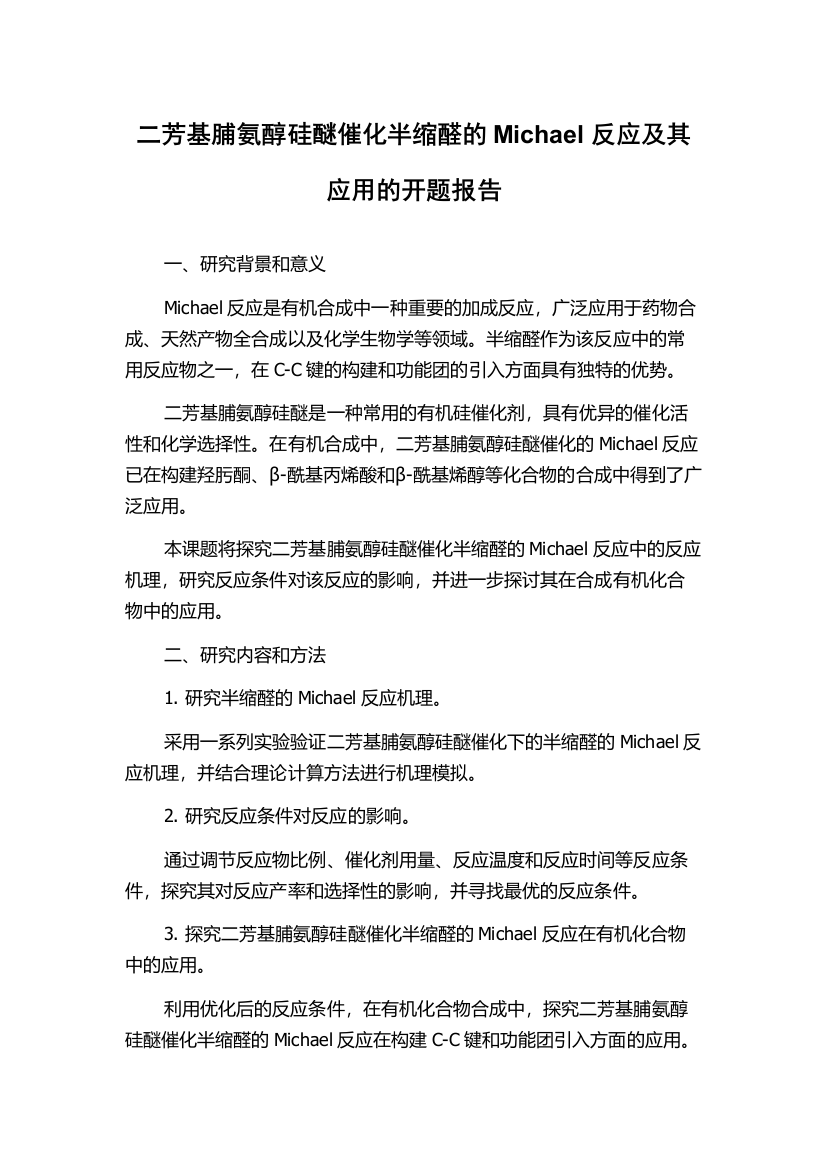 二芳基脯氨醇硅醚催化半缩醛的Michael反应及其应用的开题报告