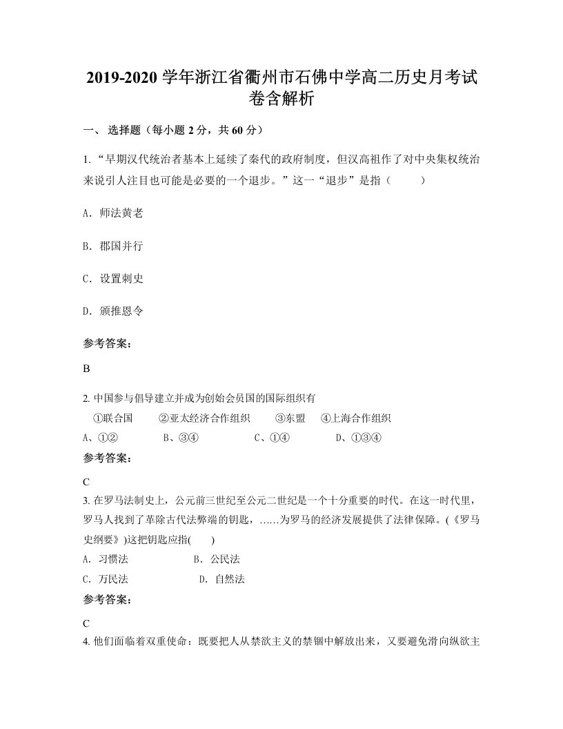 2019-2020学年浙江省衢州市石佛中学高二历史月考试卷含解析