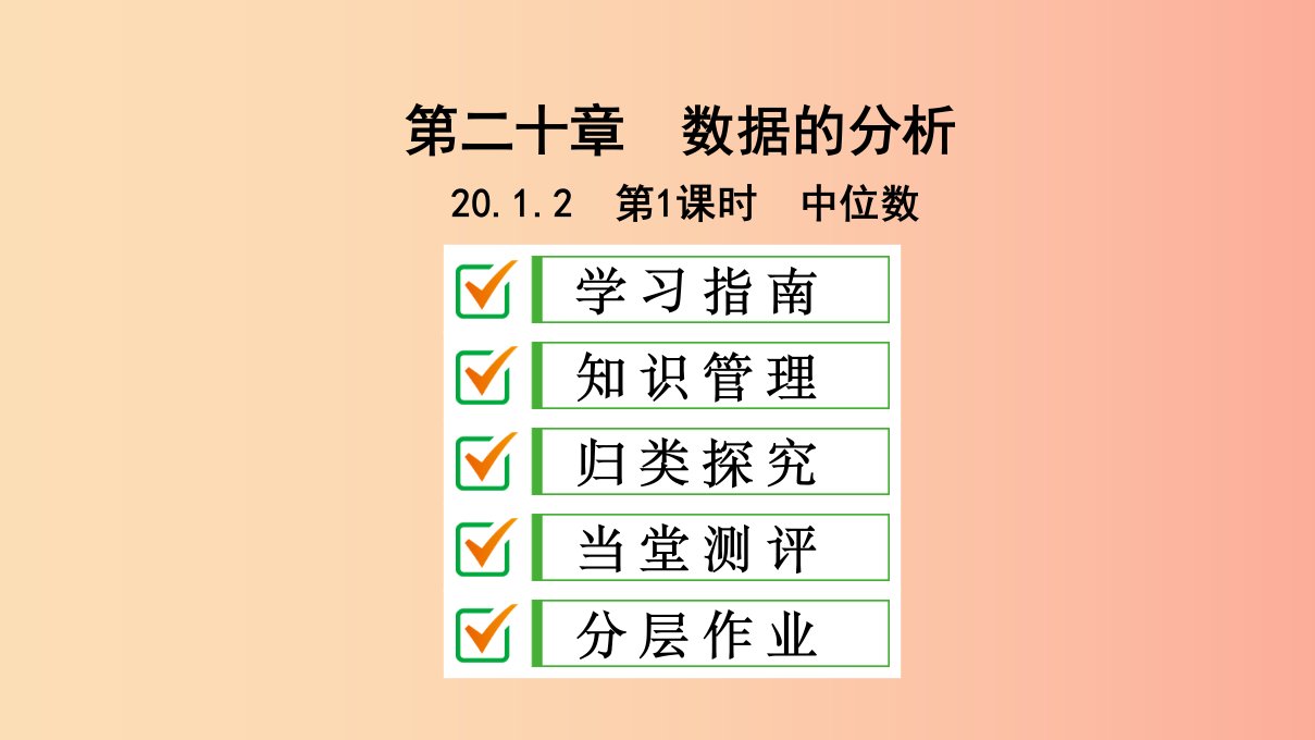 八年级数学下册第二十章数据的分析20.1数据的集中趋势20.1.2中位数和众数第1课时中位数课件