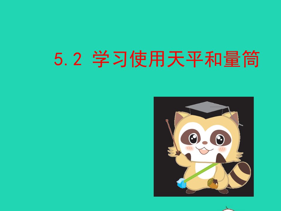 八年级物理全册5.2学习使用天平和量筒课件新版沪科版