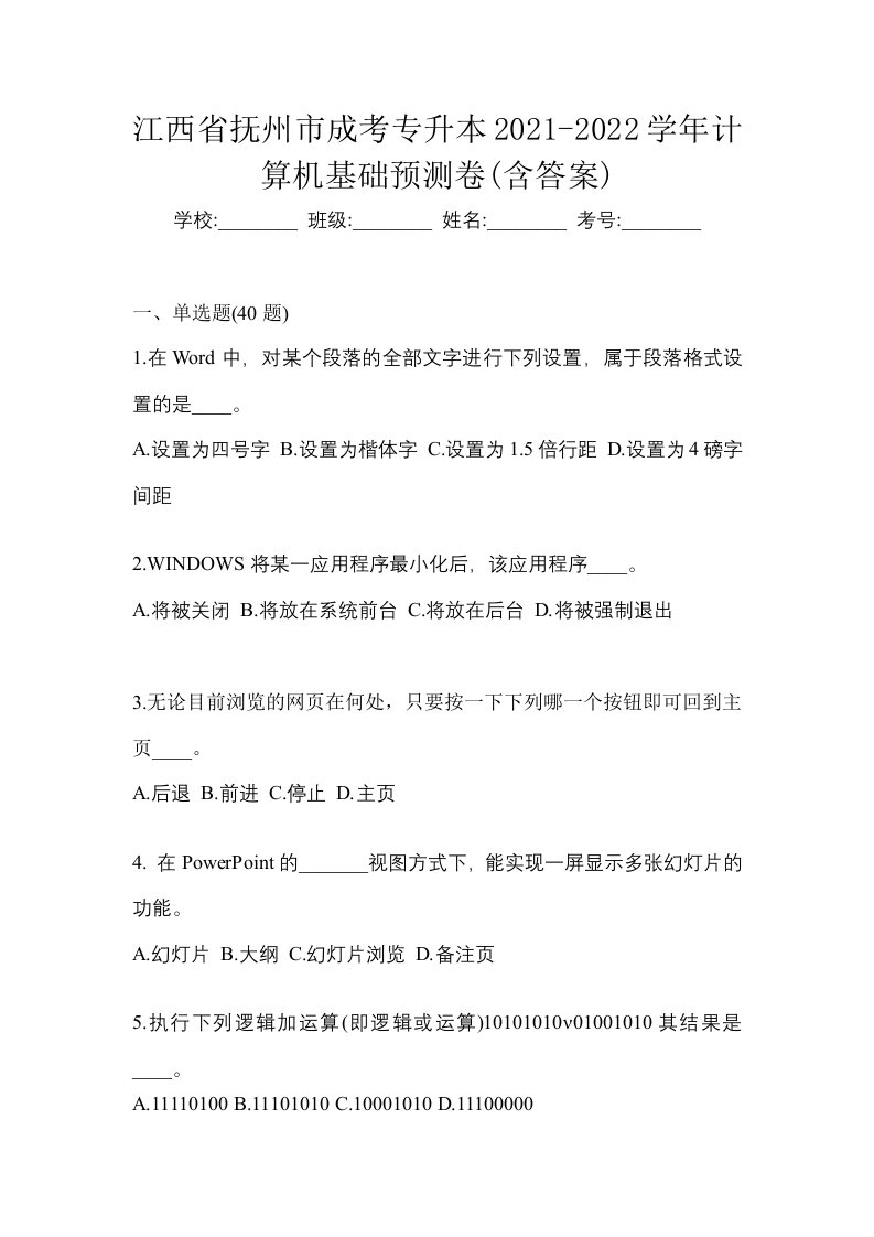 江西省抚州市成考专升本2021-2022学年计算机基础预测卷含答案