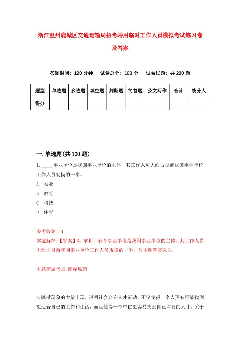 浙江温州鹿城区交通运输局招考聘用临时工作人员模拟考试练习卷及答案第3卷