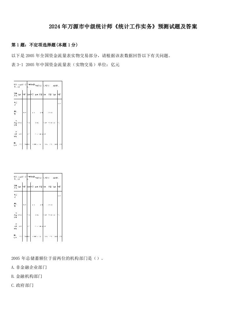 2024年万源市中级统计师《统计工作实务》预测试题及答案