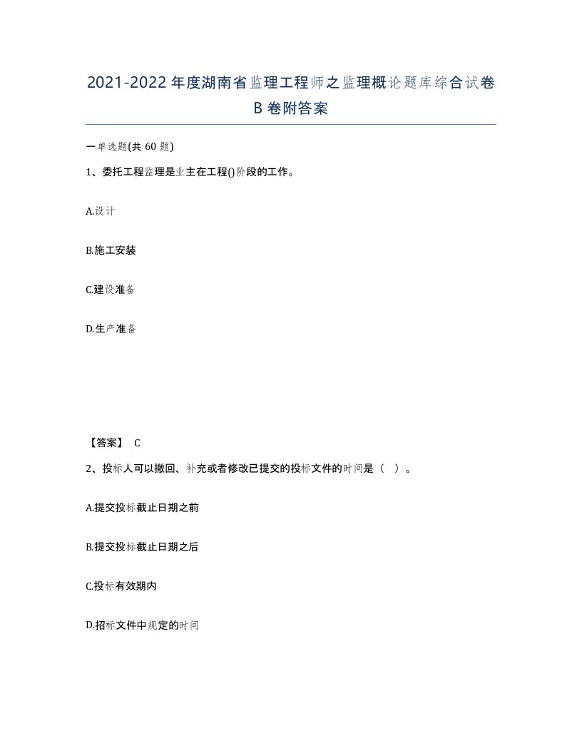 2021-2022年度湖南省监理工程师之监理概论题库综合试卷B卷附答案