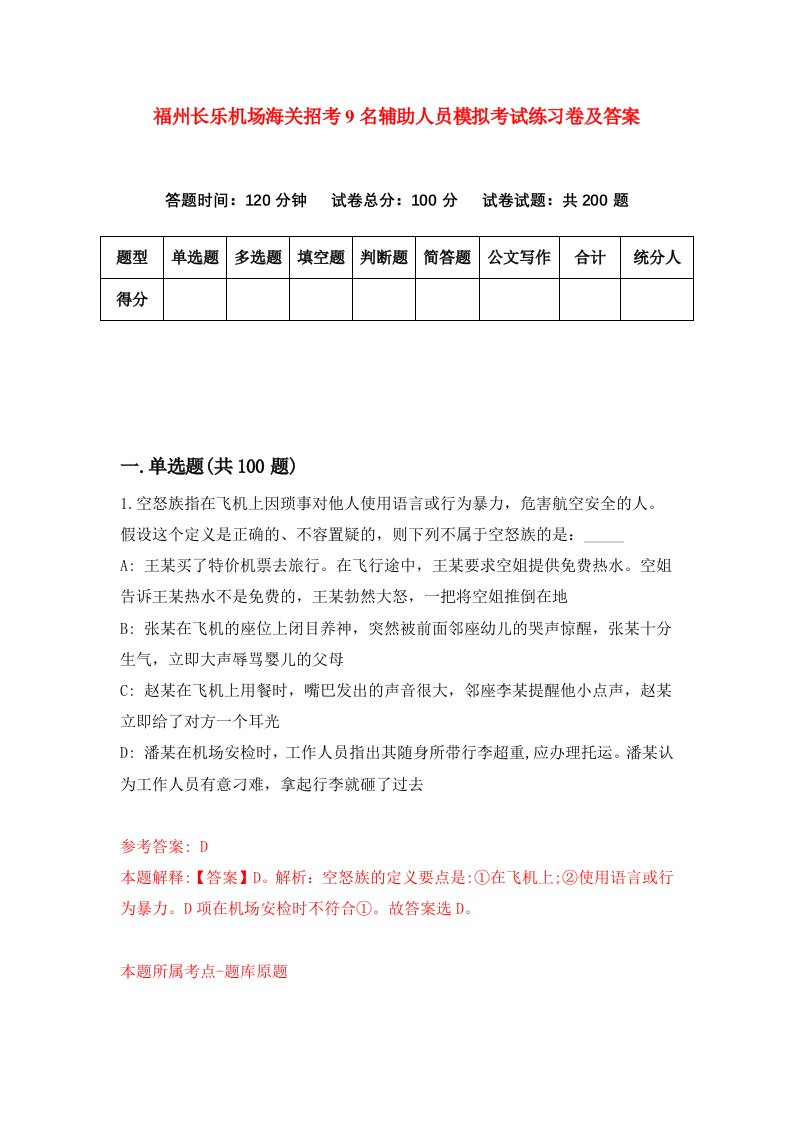 福州长乐机场海关招考9名辅助人员模拟考试练习卷及答案9