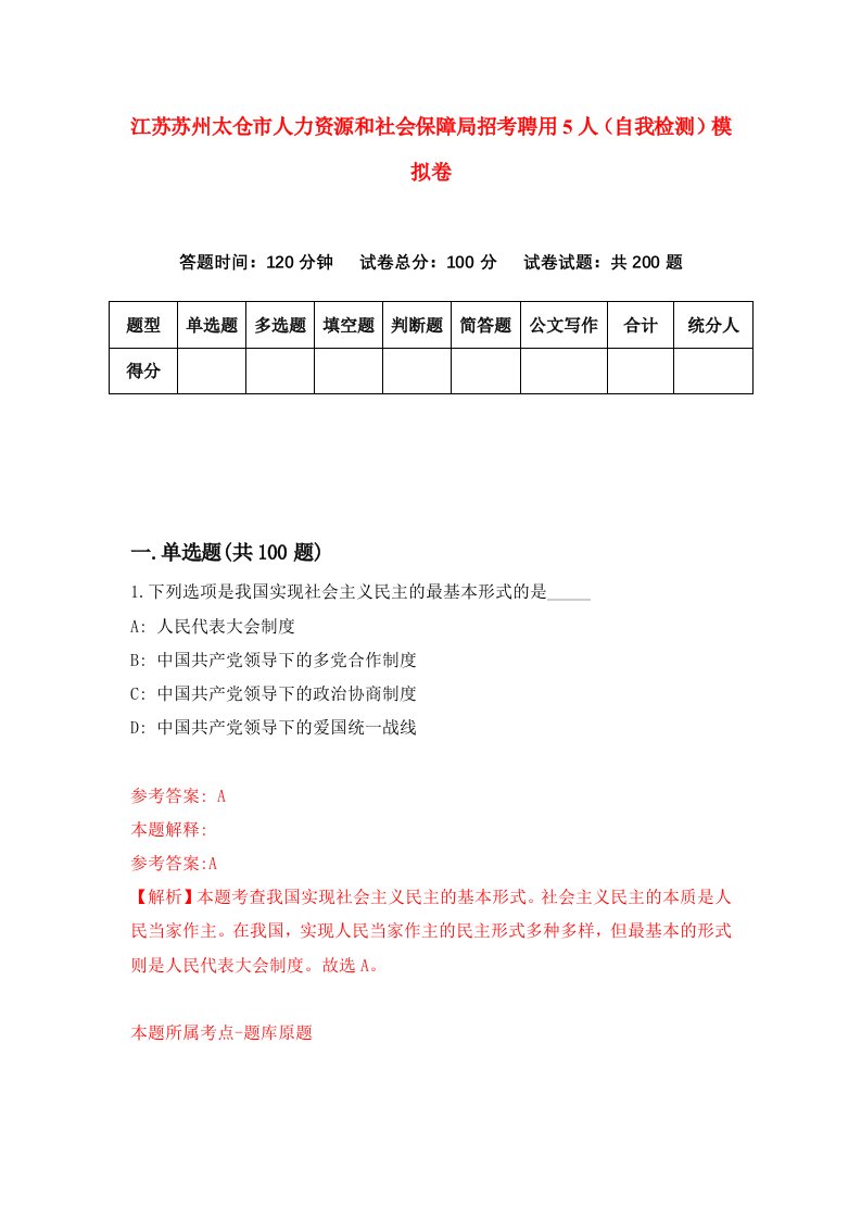 江苏苏州太仓市人力资源和社会保障局招考聘用5人自我检测模拟卷3