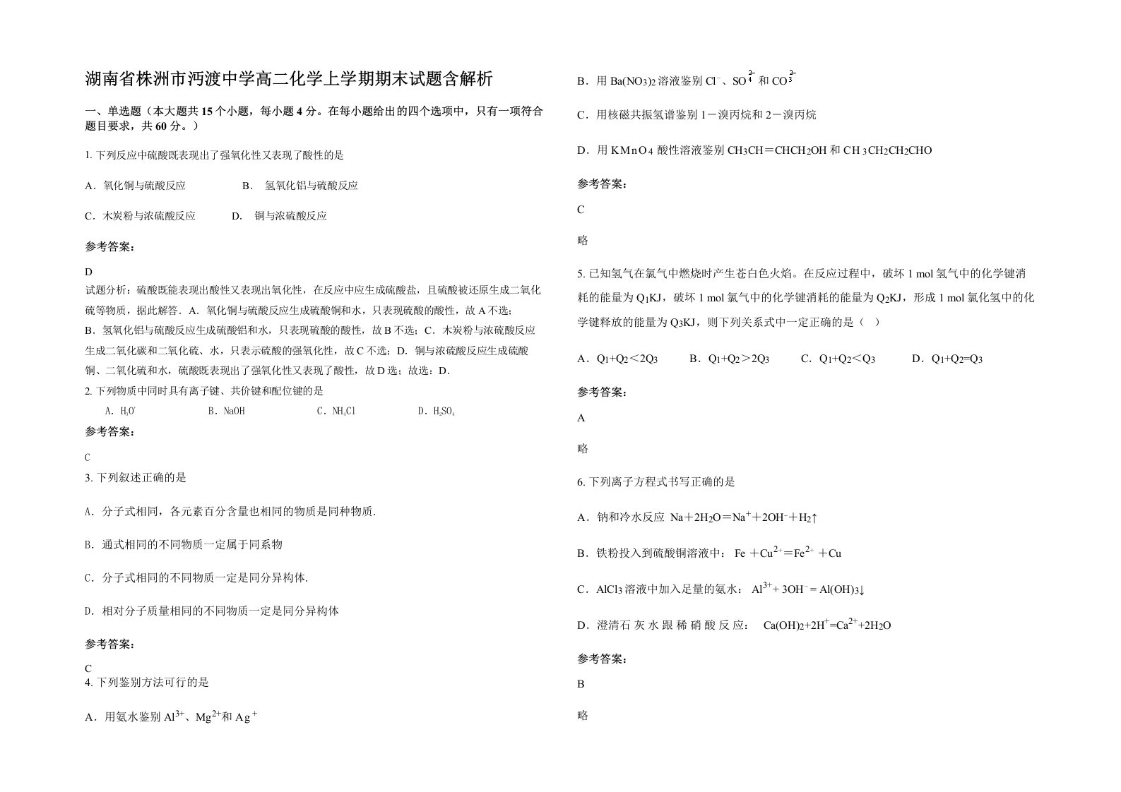 湖南省株洲市沔渡中学高二化学上学期期末试题含解析