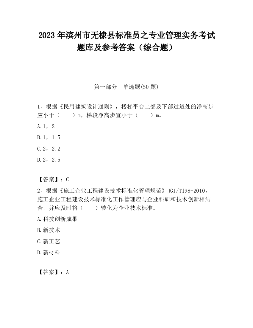 2023年滨州市无棣县标准员之专业管理实务考试题库及参考答案（综合题）