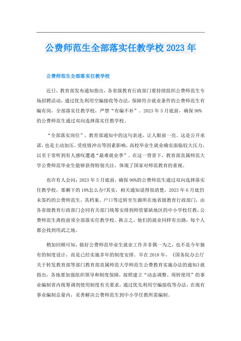 公费师范生全部落实任教学校