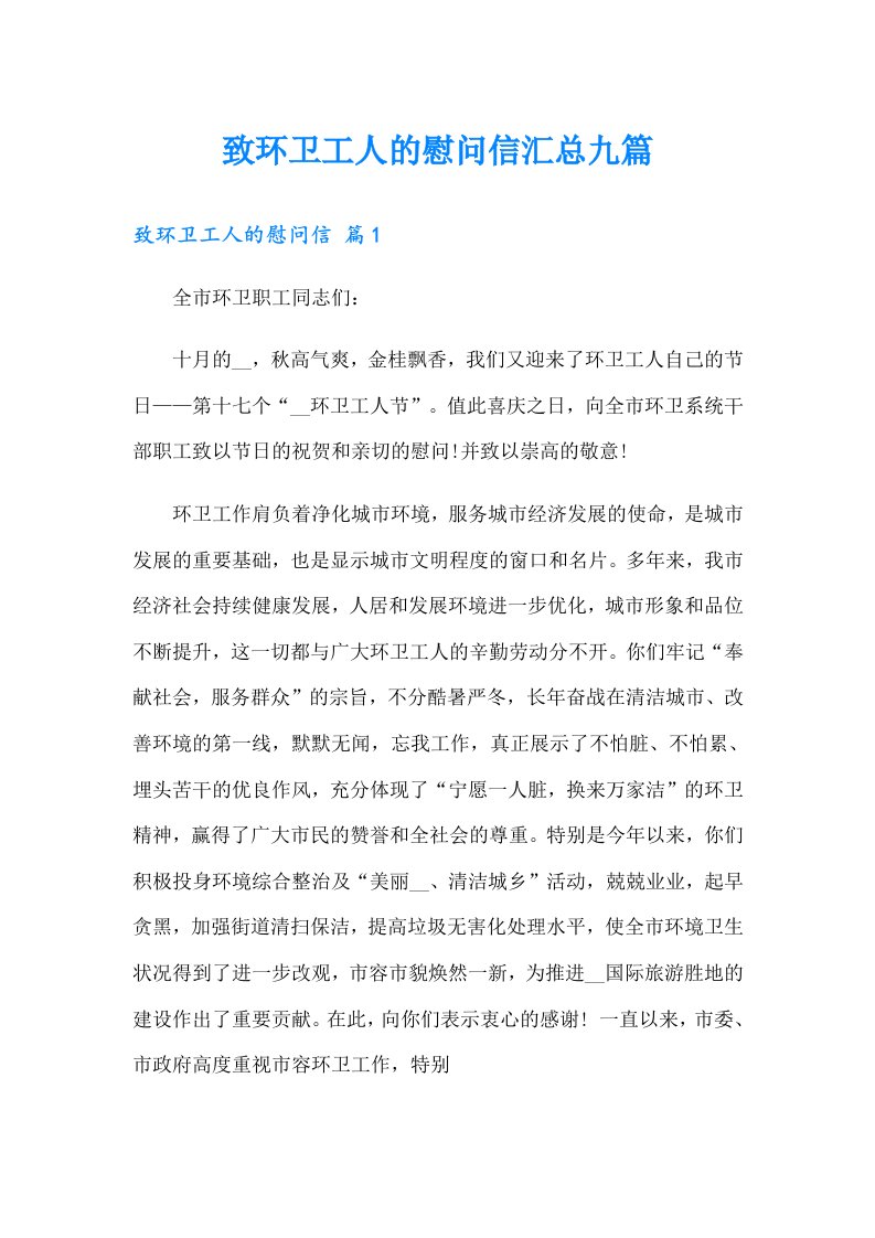 致环卫工人的慰问信汇总九篇