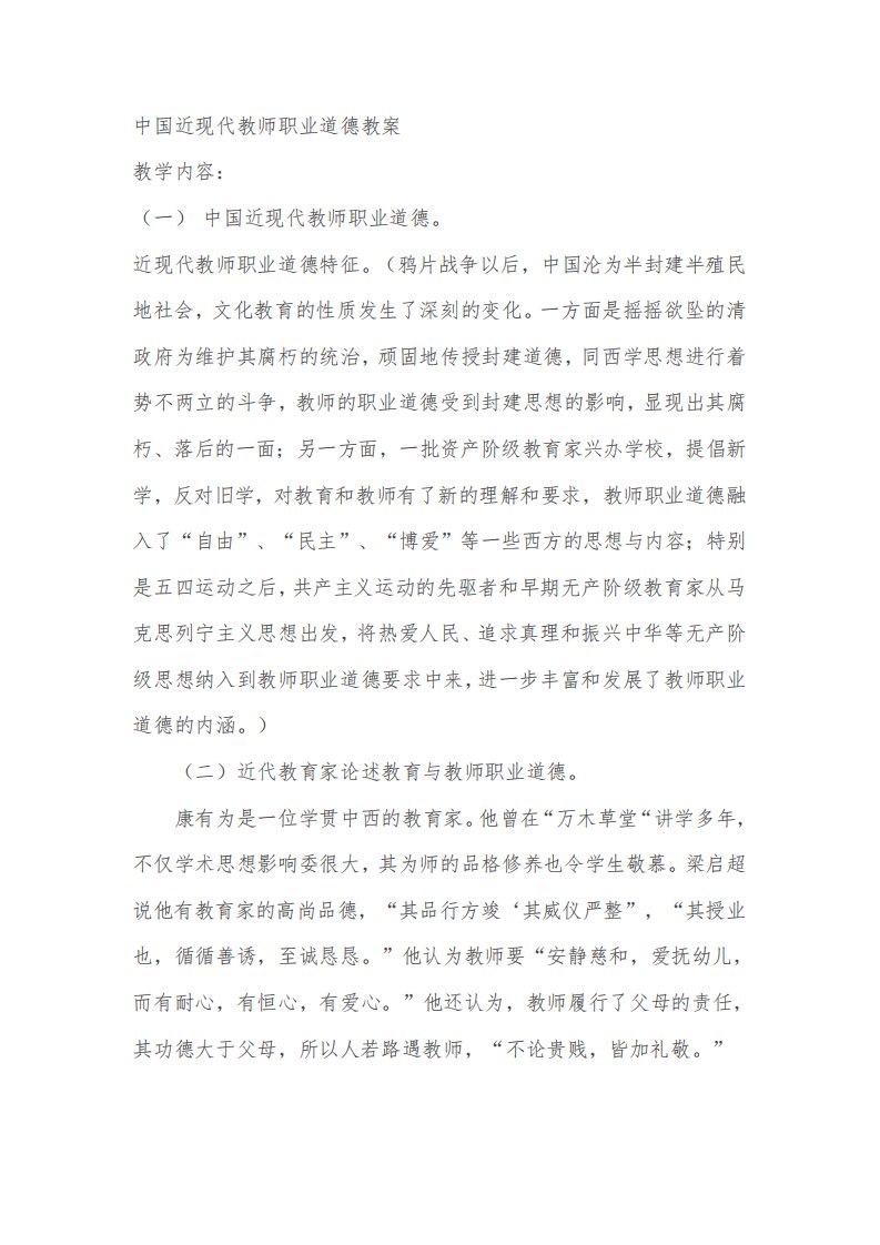 中国近现代教师职业道德教案