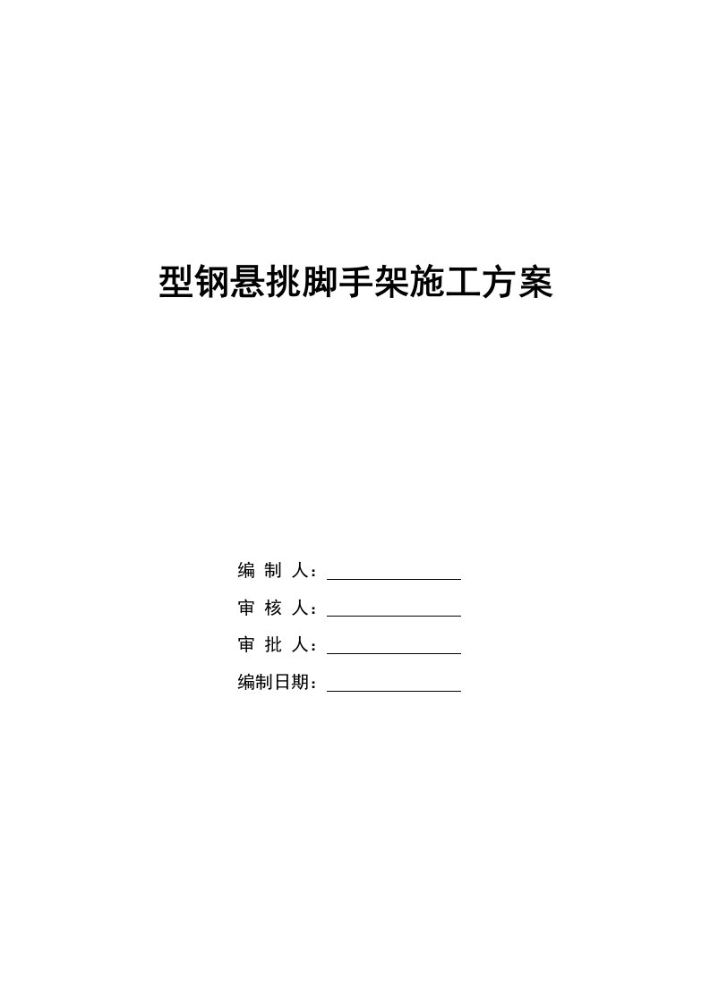 河南某高层剪力墙结构住宅楼型钢悬挑外脚手架施工方案含计算书