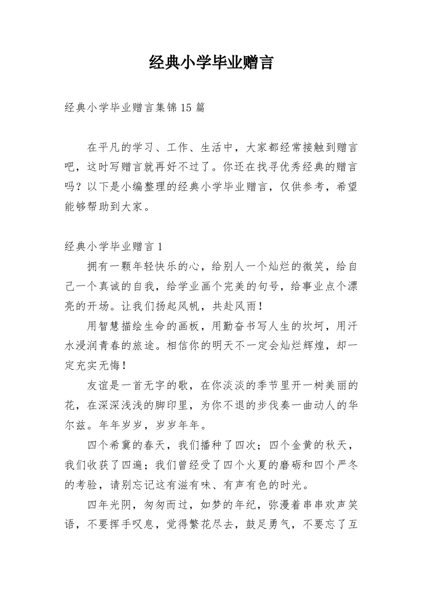 经典小学毕业赠言_7