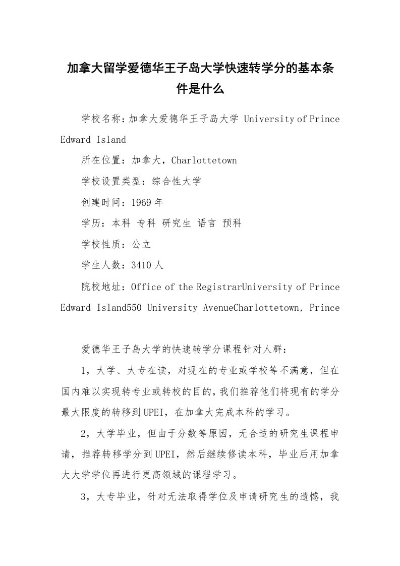 加拿大留学爱德华王子岛大学快速转学分的基本条件是什么