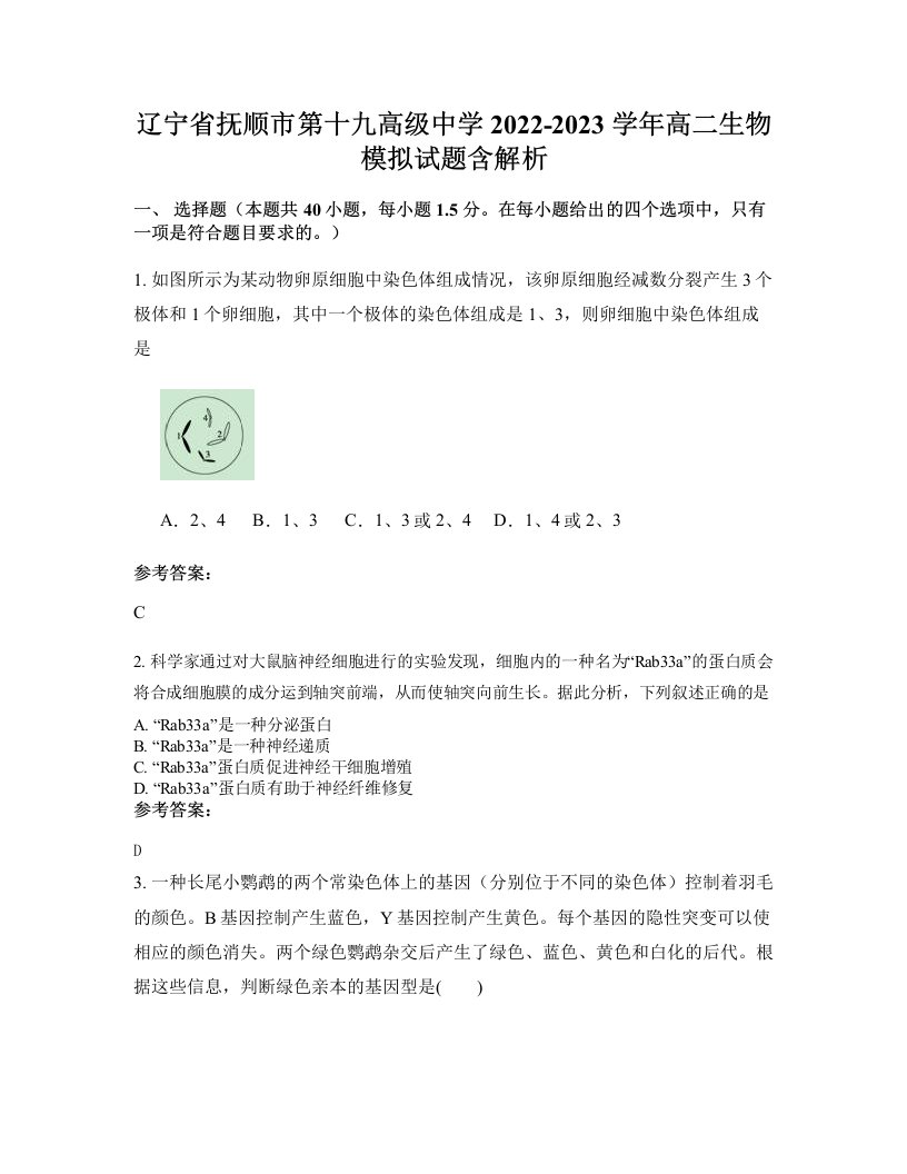 辽宁省抚顺市第十九高级中学2022-2023学年高二生物模拟试题含解析