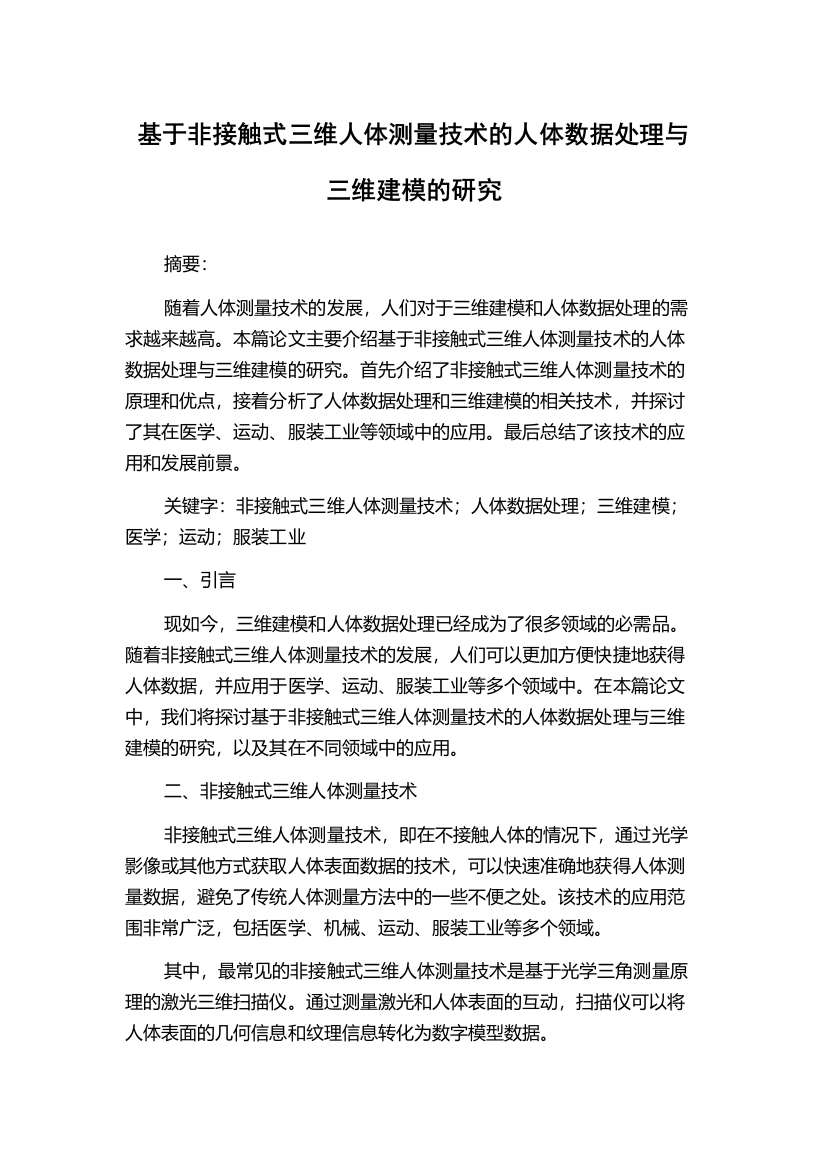 基于非接触式三维人体测量技术的人体数据处理与三维建模的研究