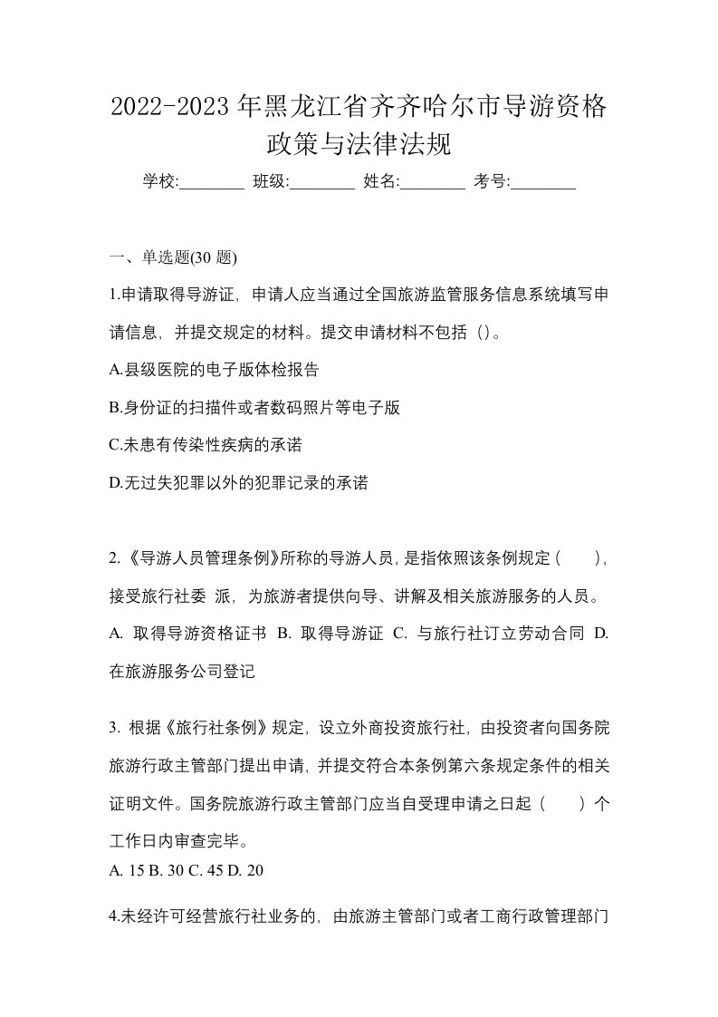 2022-2023年黑龙江省齐齐哈尔市导游资格政策与法律法规