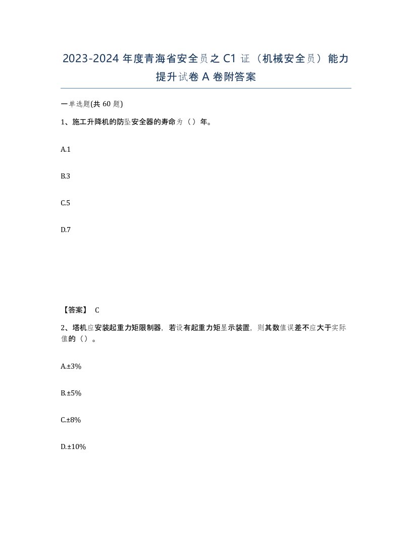 2023-2024年度青海省安全员之C1证机械安全员能力提升试卷A卷附答案