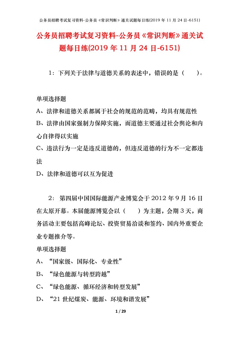 公务员招聘考试复习资料-公务员常识判断通关试题每日练2019年11月24日-6151