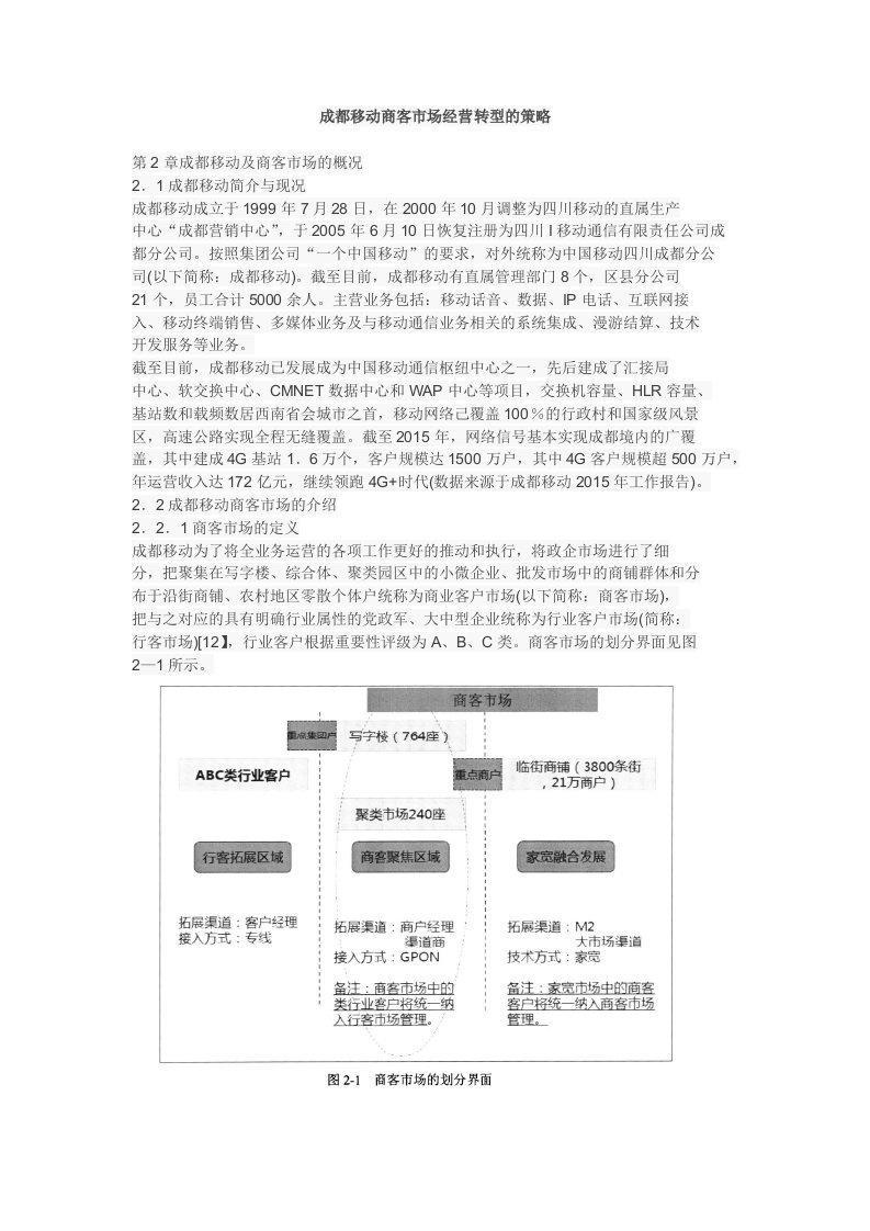 成都移动商客市场经营转型的策略