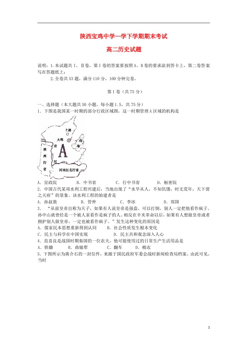 陕西省宝鸡中学高二历史下学期期末考试试题新人教版