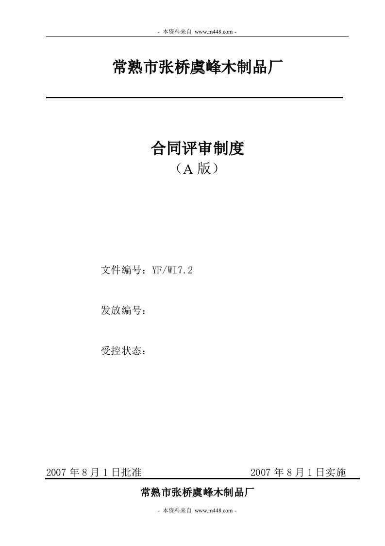 《常熟张桥虞峰木制品厂ISO9001质量管理体系程序文件汇编》(21个文件)合同评审制度-程序文件