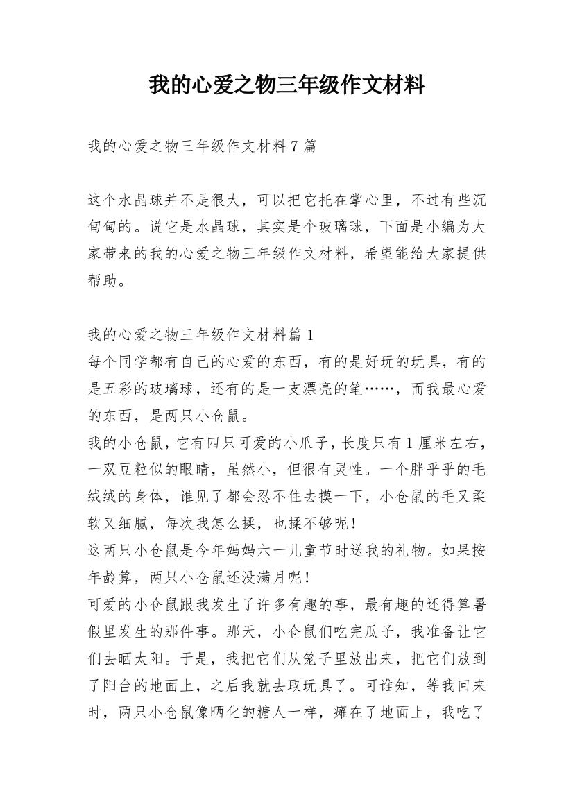 我的心爱之物三年级作文材料