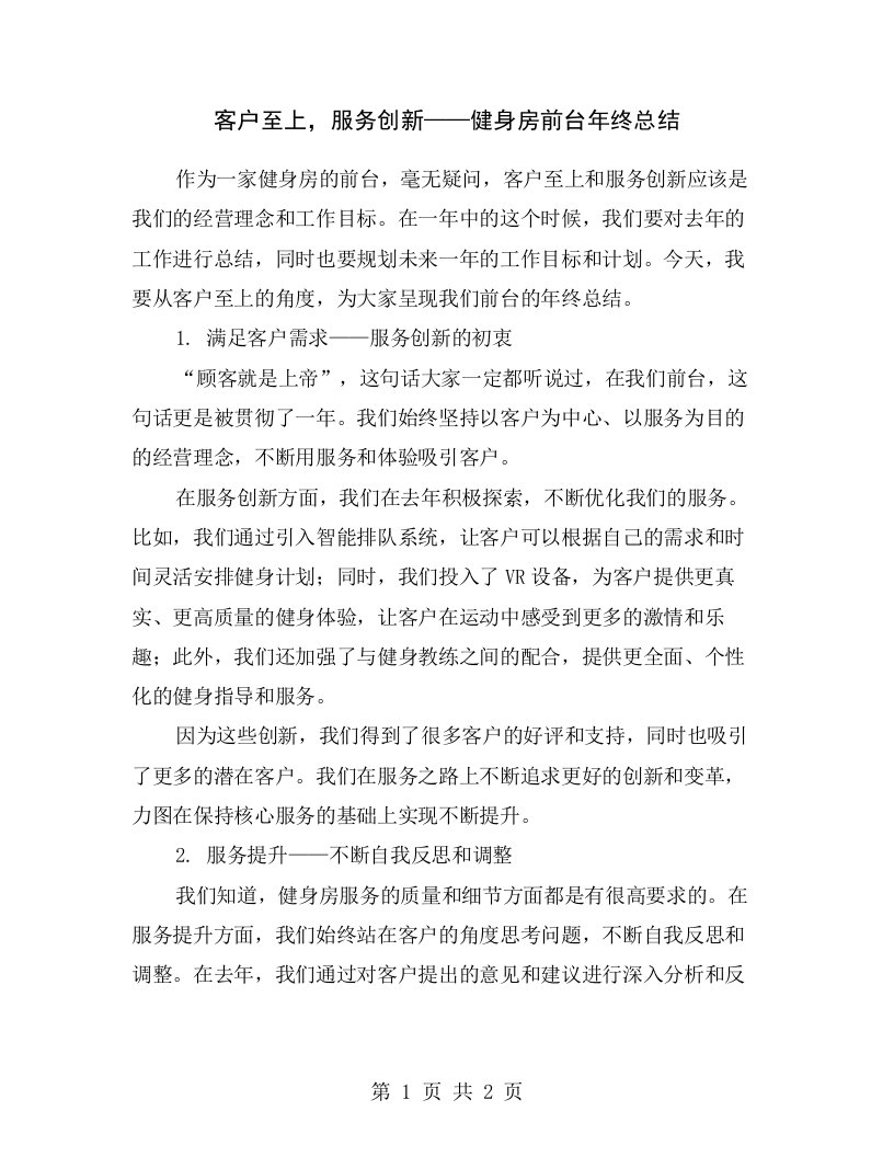 客户至上，服务创新——健身房前台年终总结