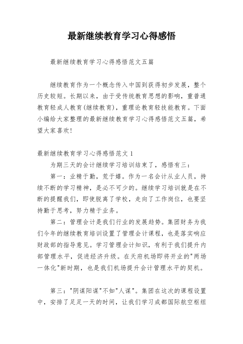 最新继续教育学习心得感悟