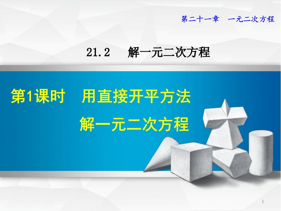 人教版九年级数学上册第21章一元二次方程ppt课件21.2前三课时