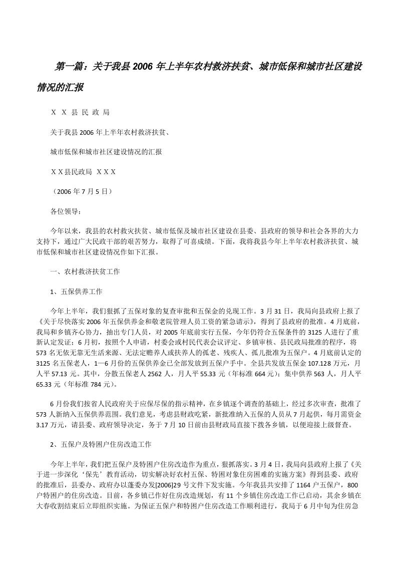 关于我县2006年上半年农村救济扶贫、城市低保和城市社区建设情况的汇报[修改版]