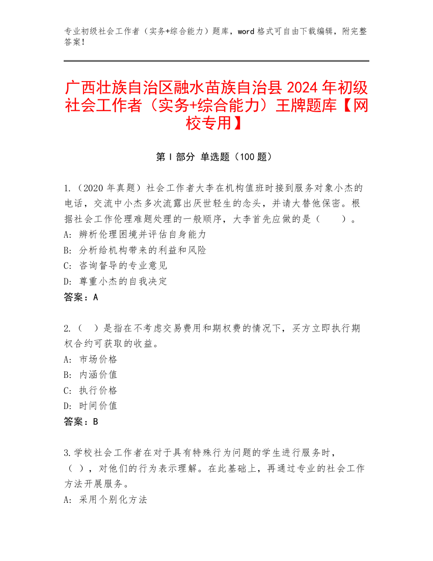 广西壮族自治区融水苗族自治县2024年初级社会工作者（实务+综合能力）王牌题库【网校专用】