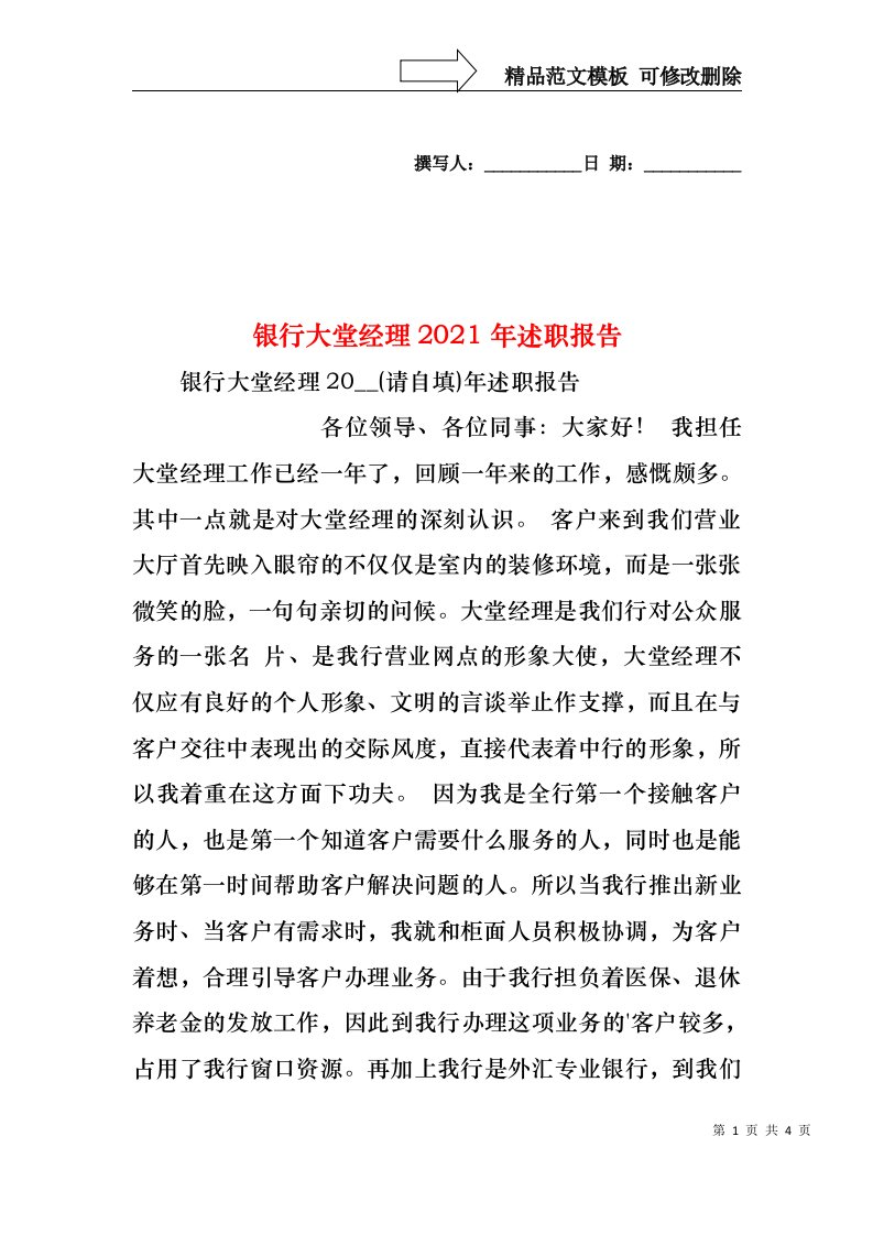 2022年银行大堂经理述职报告(1)