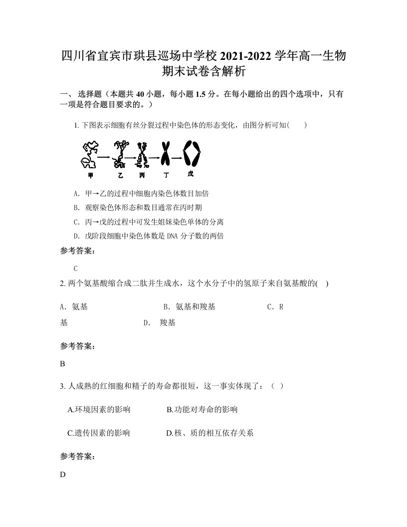 四川省宜宾市珙县巡场中学校2021-2022学年高一生物期末试卷含解析